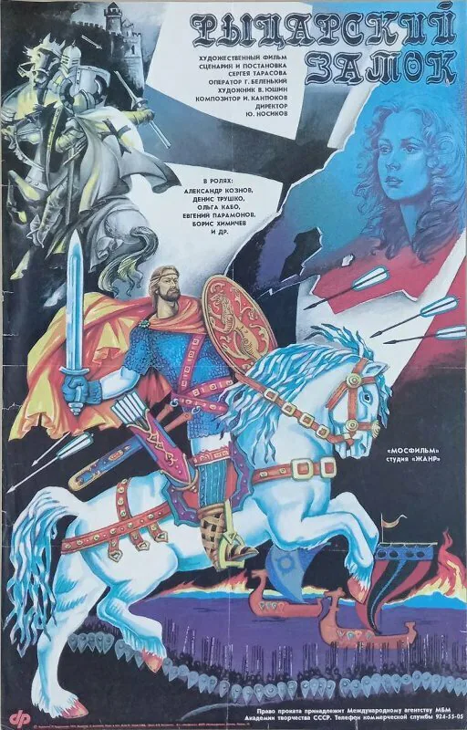 Обложка фильма «Рыцарский замок»