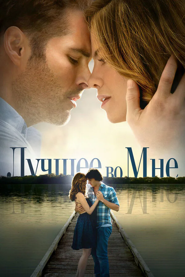 Обложка фильма «Лучшее во мне»