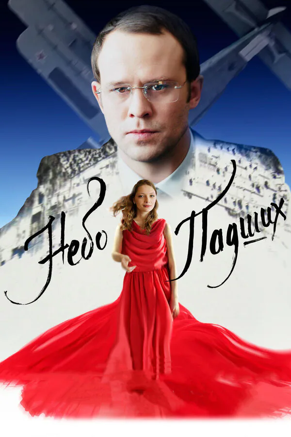 Обложка фильма «Небо падших»