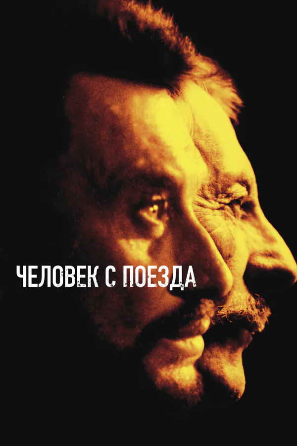 Обложка фильма «Человек с поезда»