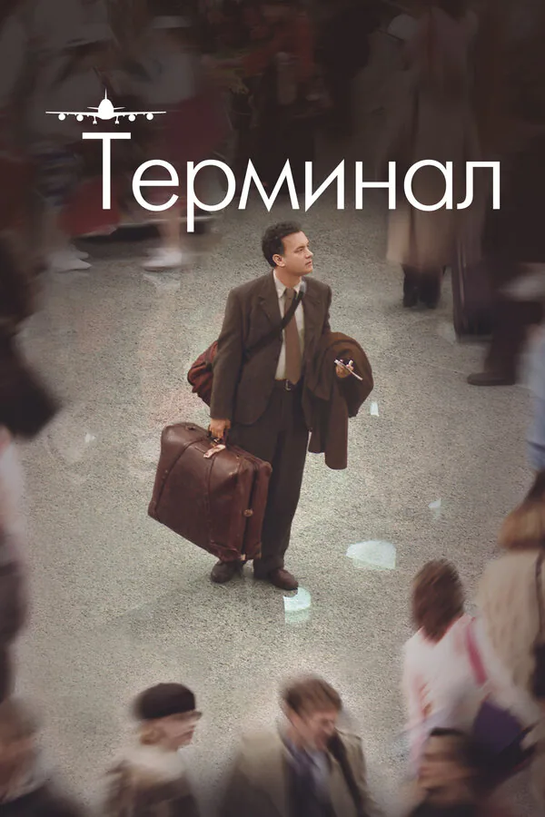 Обложка фильма «Терминал»