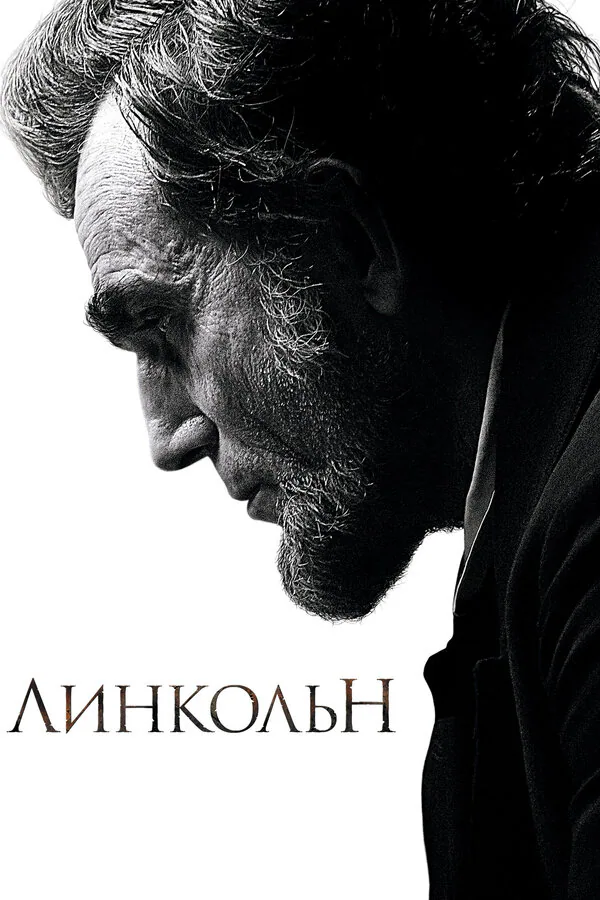 Обложка фильма «Линкольн»