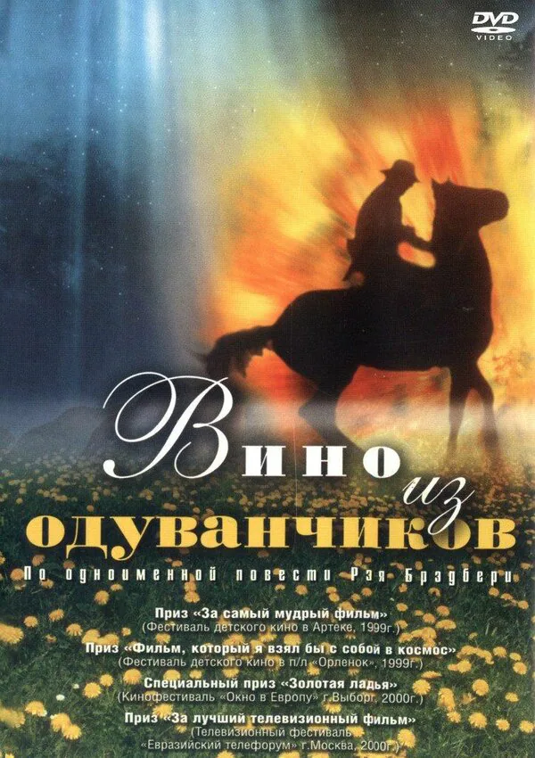 Обложка фильма «Вино из одуванчиков»