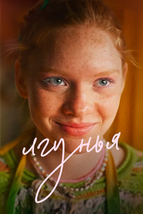 Обложка фильма «Лгунья»