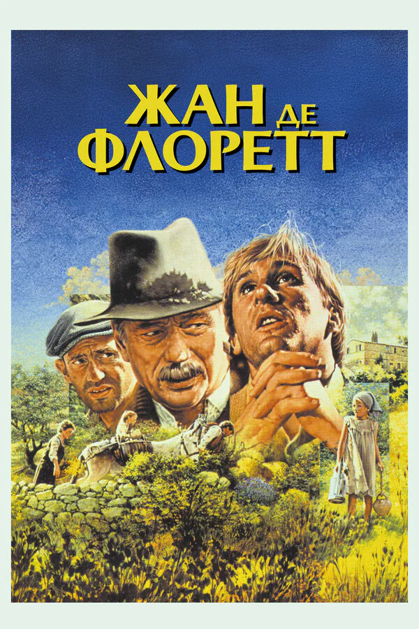 Обложка фильма «Жан де Флоретт»