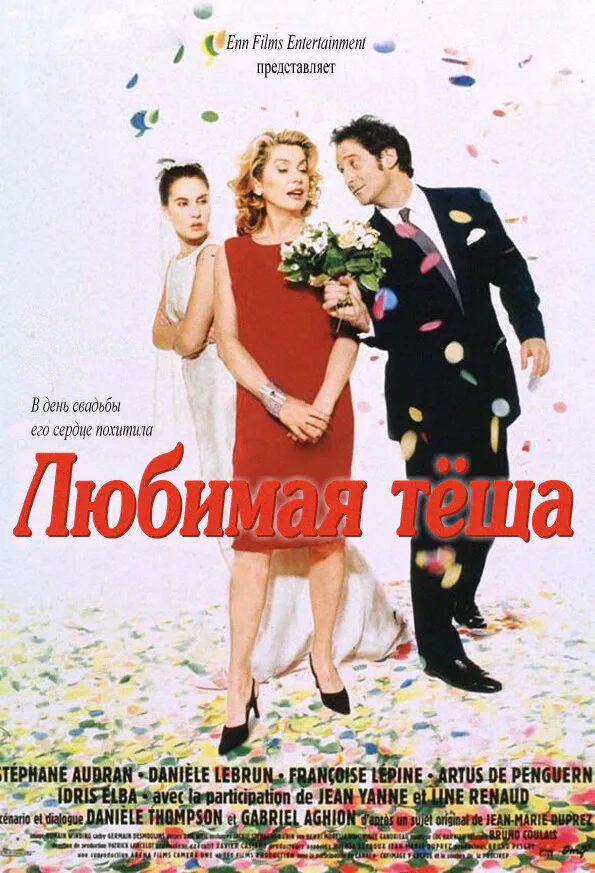 Обложка фильма «Любимая тёща»
