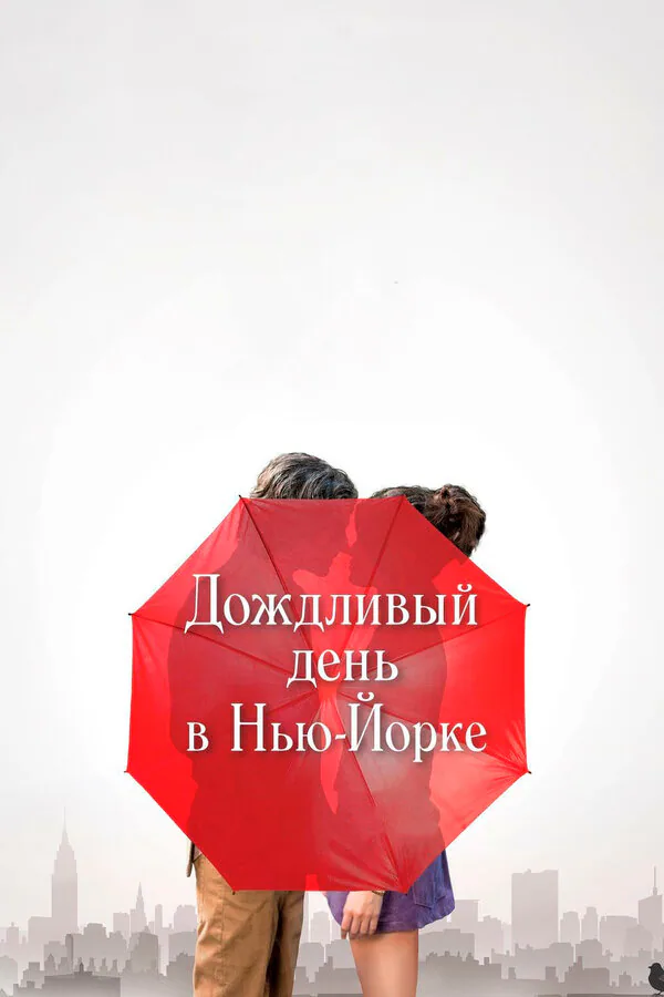 Обложка фильма «Дождливый день в Нью-Йорке»