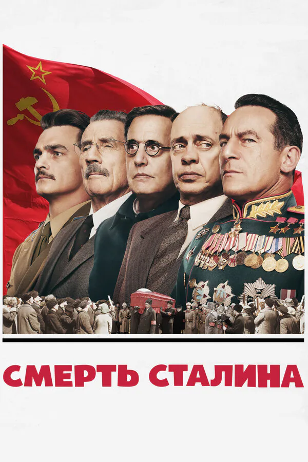 Обложка фильма «Смерть Сталина»