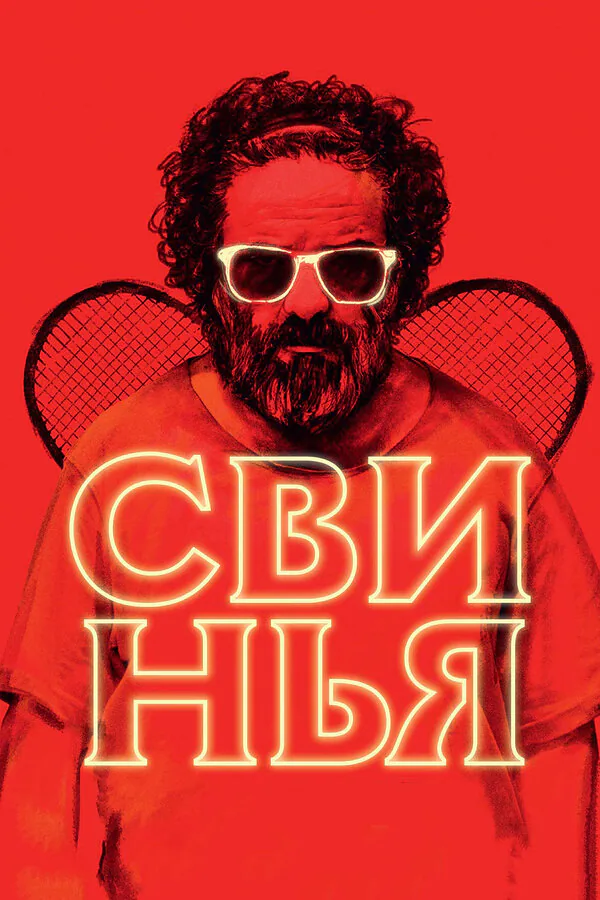 Обложка фильма «Свинья»