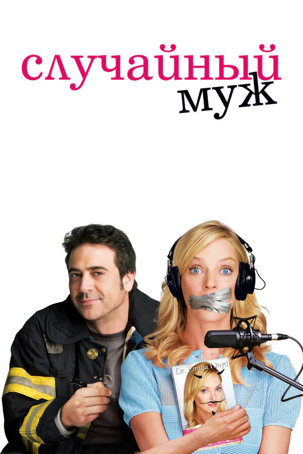 Обложка фильма «Случайный муж»