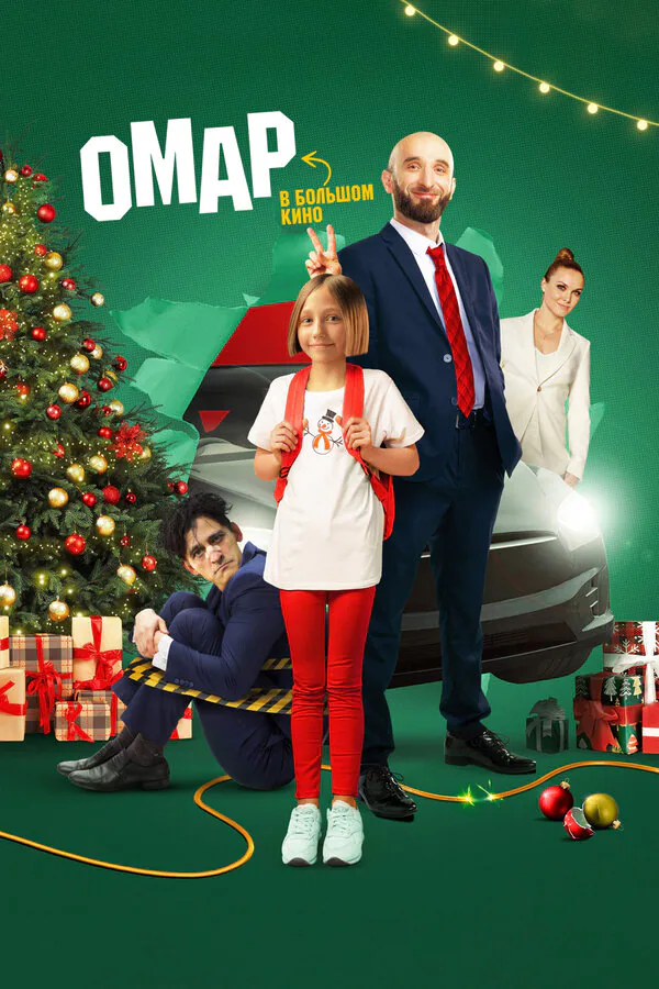 Обложка фильма «Омар в большом кино»