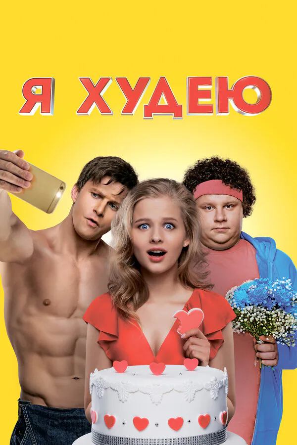 Обложка фильма «Я худею»