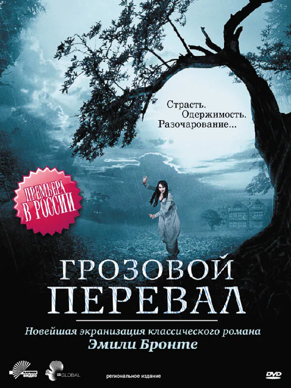 Обложка фильма «Грозовой перевал»