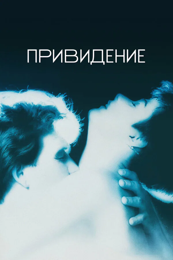 Обложка фильма «Привидение»