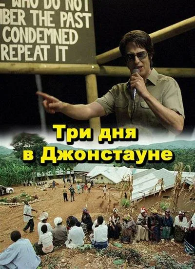 Обложка фильма «Три дня в Джонстауне»