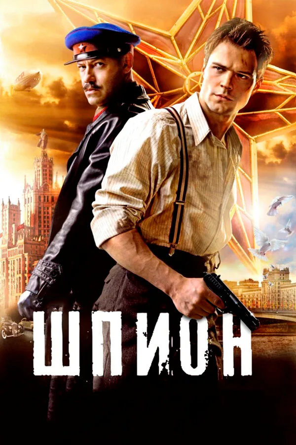 Обложка фильма «Шпион»
