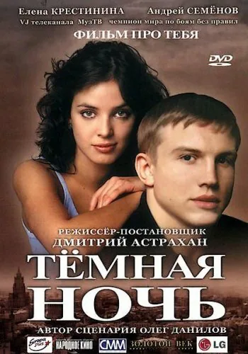 Обложка фильма «Темная ночь»