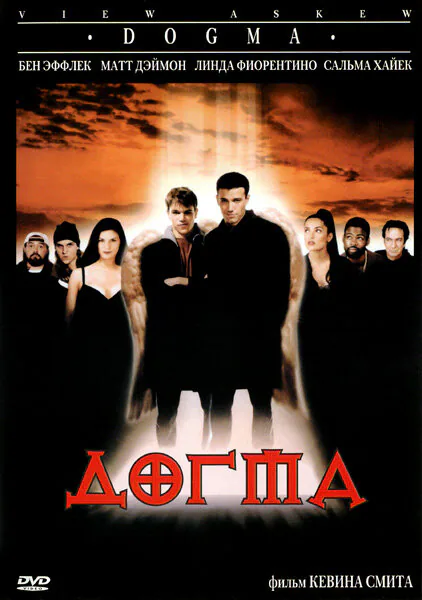 Обложка фильма «Догма»