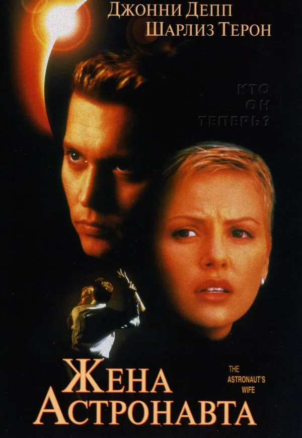 Обложка фильма «Жена астронавта»