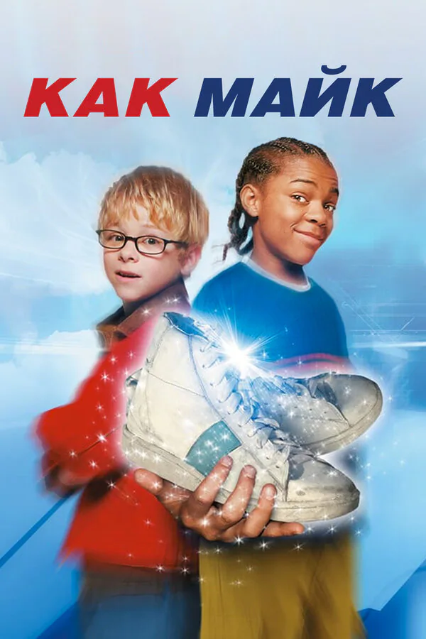 Обложка фильма «Как Майк»