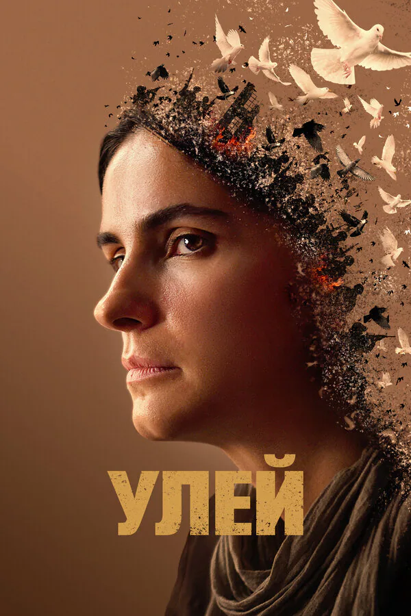 Обложка фильма «Улей»