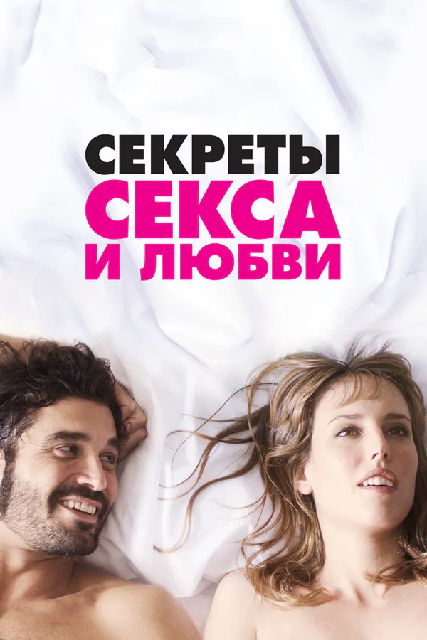Обложка фильма «Секреты секса и любви»