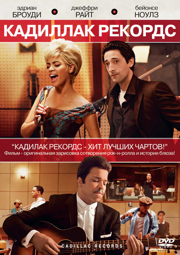 Обложка фильма «Кадиллак Рекордс»