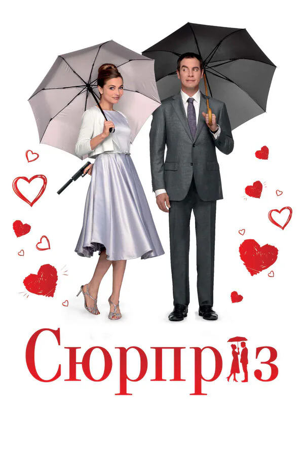 Обложка фильма «Сюрприз»
