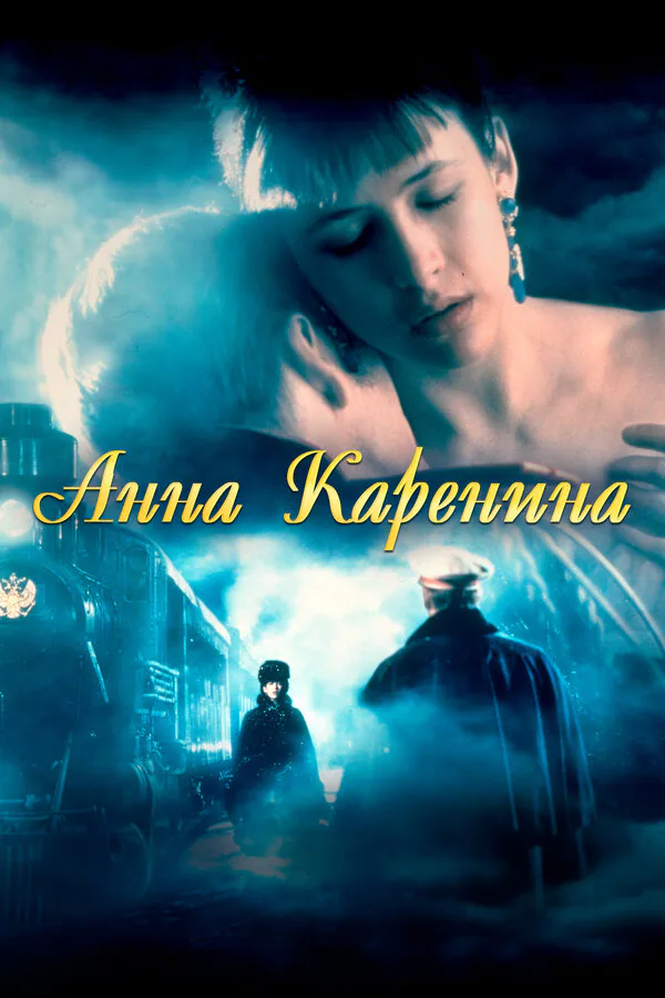 Обложка фильма «Анна Каренина»
