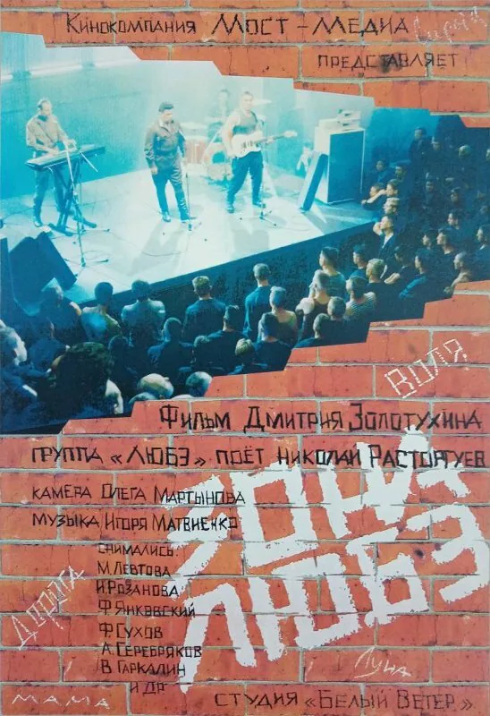 Обложка фильма «Зона Любэ»