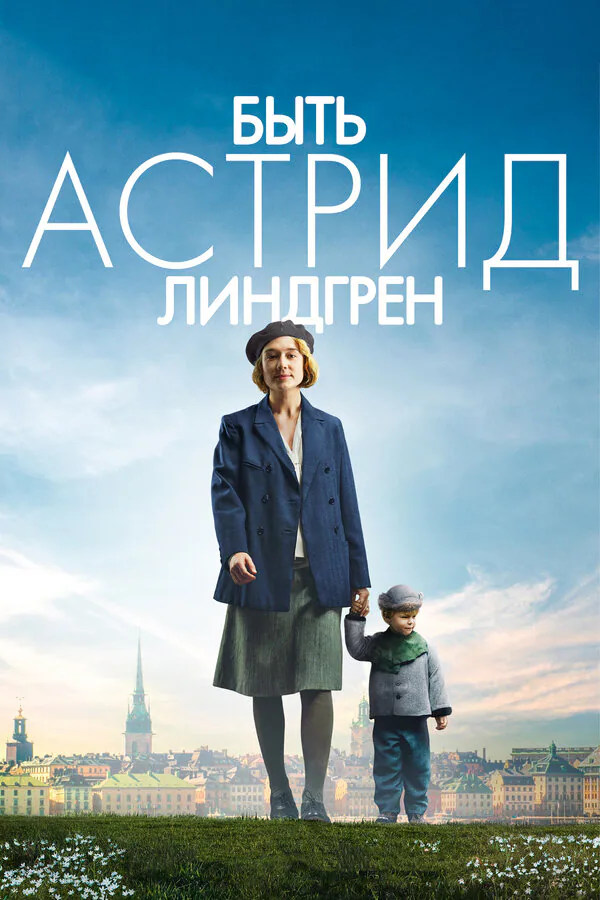Обложка фильма «Быть Астрид Линдгрен»