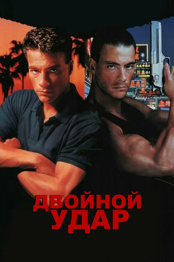Обложка фильма «Двойной удар»