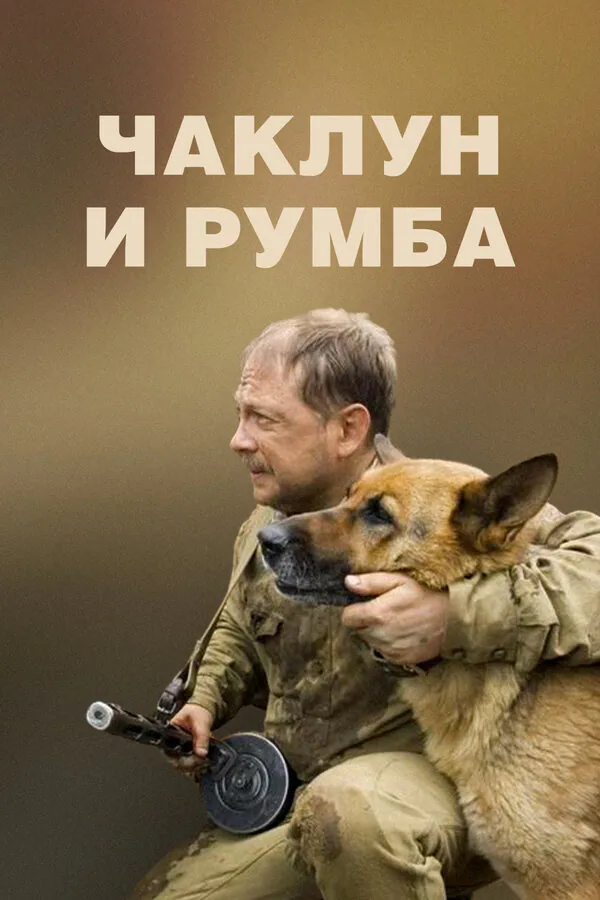 Обложка фильма «Чаклун и Румба»