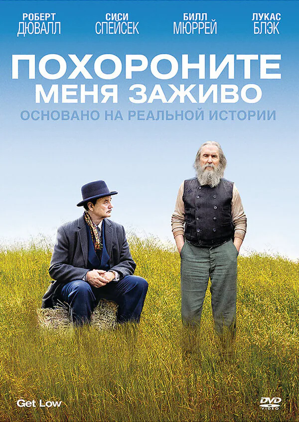Обложка фильма «Похороните меня заживо»
