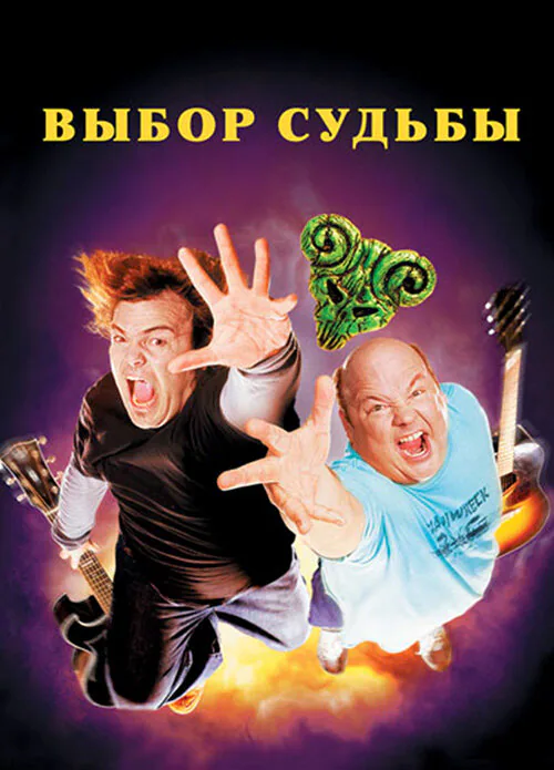 Обложка фильма «Tenacious D: Медиатор судьбы»