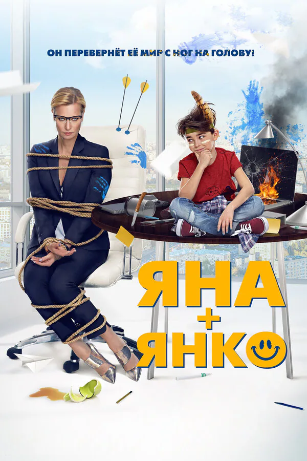 Обложка фильма «Яна+Янко»