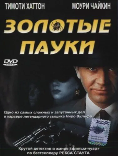 Обложка фильма «Золотые пауки»