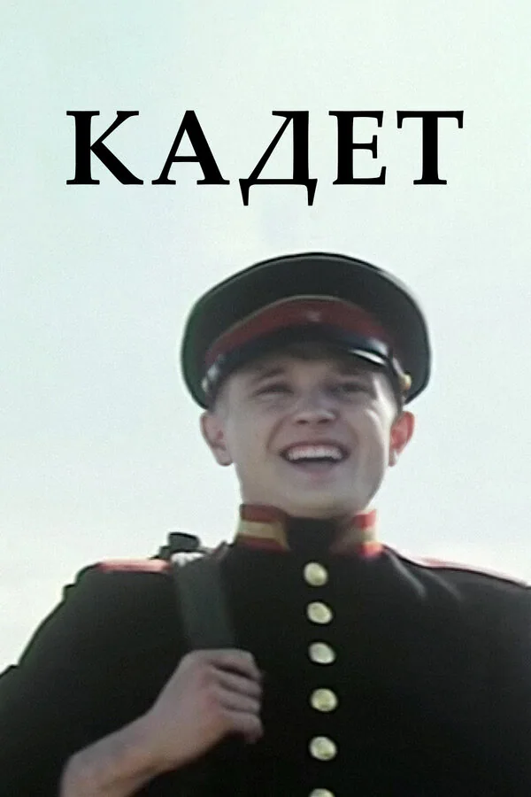 Обложка фильма «Кадет»