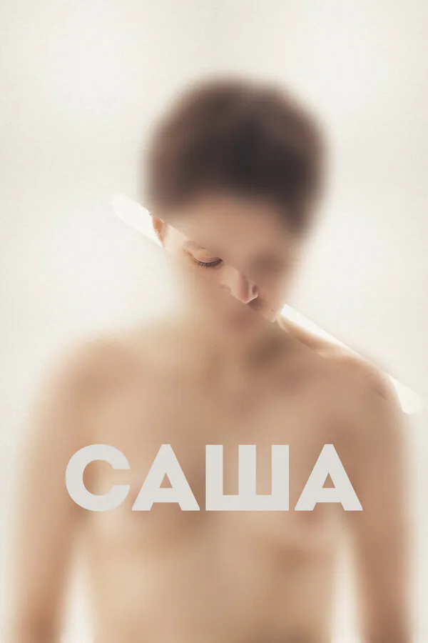 Обложка фильма «Саша»
