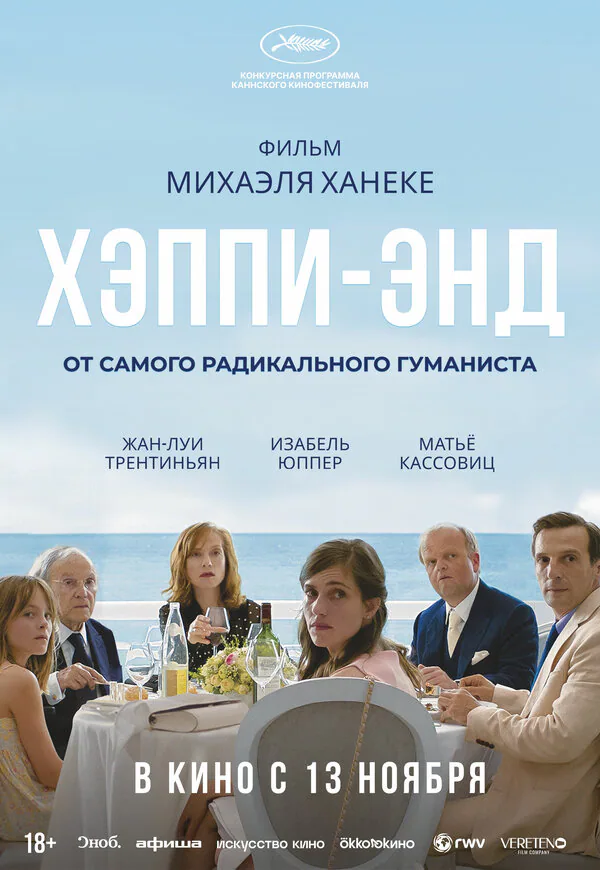 Обложка фильма «Хэппи-энд»