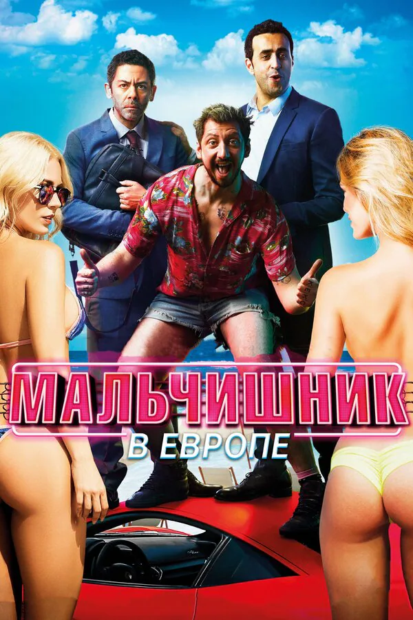 Обложка фильма «Мальчишник в Европе»