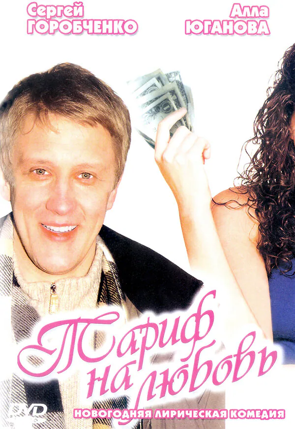 Обложка фильма «Тариф на любовь»