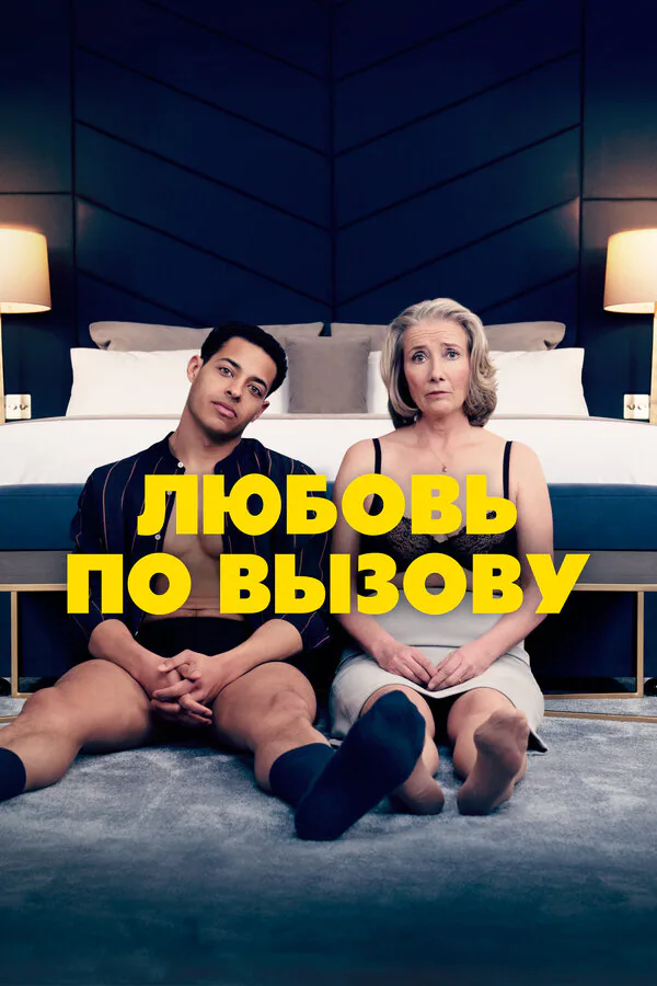 Обложка фильма «Любовь по вызову»