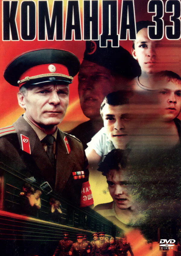Обложка фильма «Команда 33»