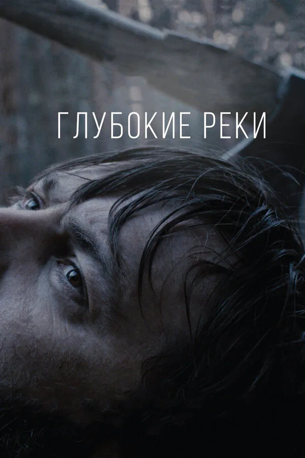 Обложка фильма «Глубокие реки»