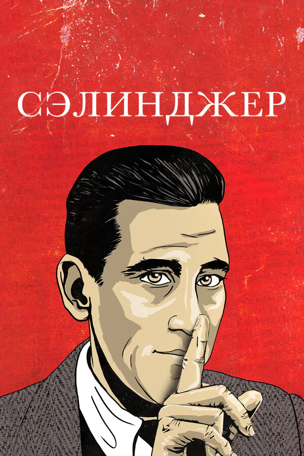 Обложка фильма «Сэлинджер»