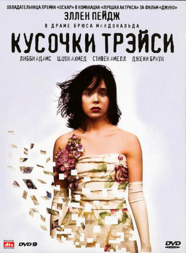 Обложка фильма «Кусочки Трэйси»