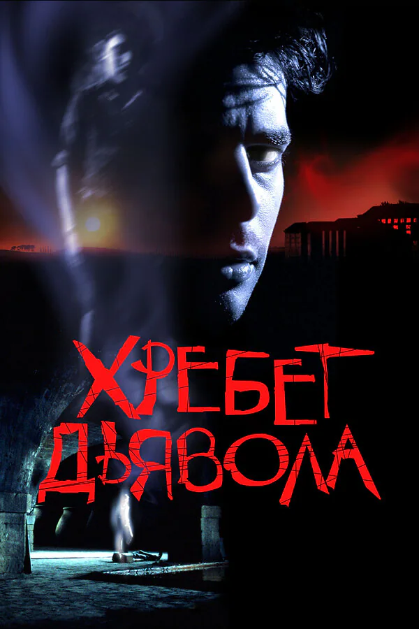 Обложка фильма «Хребет дьявола»
