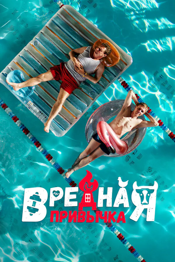 Обложка фильма «Вредная привычка»