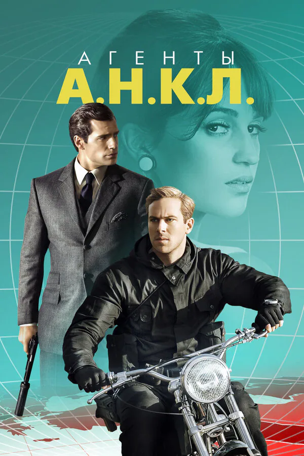 Обложка фильма «Агенты А.Н.К.Л.»